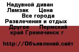 Надувной диван Lamzac (Ламзак)  › Цена ­ 999 - Все города Развлечения и отдых » Другое   . Пермский край,Гремячинск г.